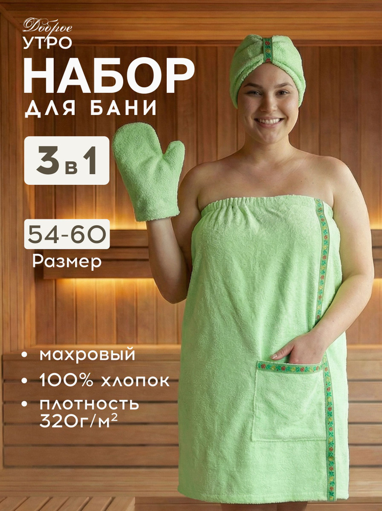 Набор для сауны махровый женский (полотенце-накидка, чалма, рукавица), 3 предмета, 54-60 р #1