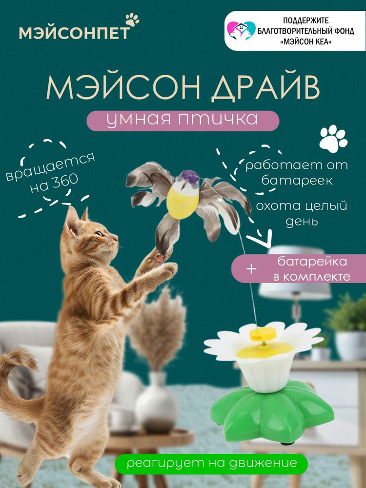 Игрушка для кошек интерактивная автоматическая, Птичка вращающаяся, на батарейках для котов #1