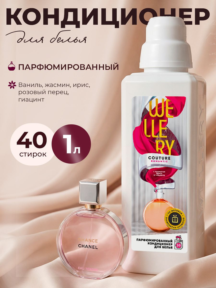 Wellery Кондиционер для белья парфюмированный, Романтик, Ирис и Гиацинт, 1 литр #1