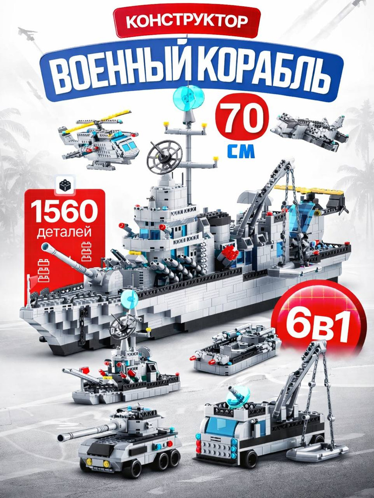Конструктор корабль 6 в 1 Военный корабль 70см (совместим с lego technic) 1560 деталей #1