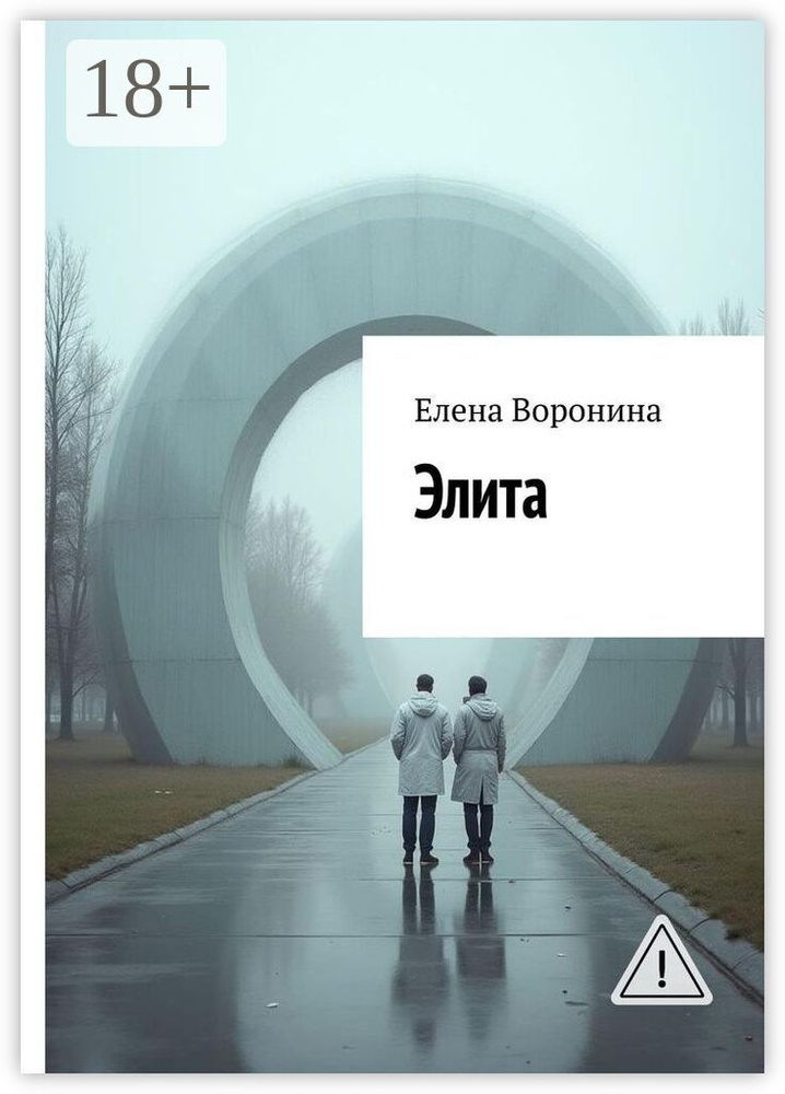 Элита | Воронина Елена #1