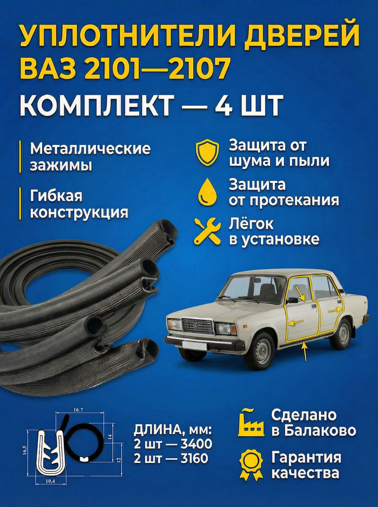Уплотнители порогов передних и задних дверей 2109-099 (из 4шт.)