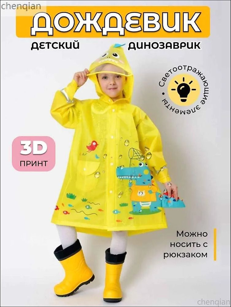 Дождевик #1