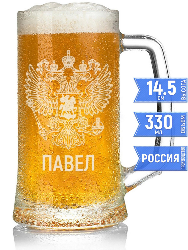 Кружка пивная Павел Герб и Флаг России - 330 мл. #1