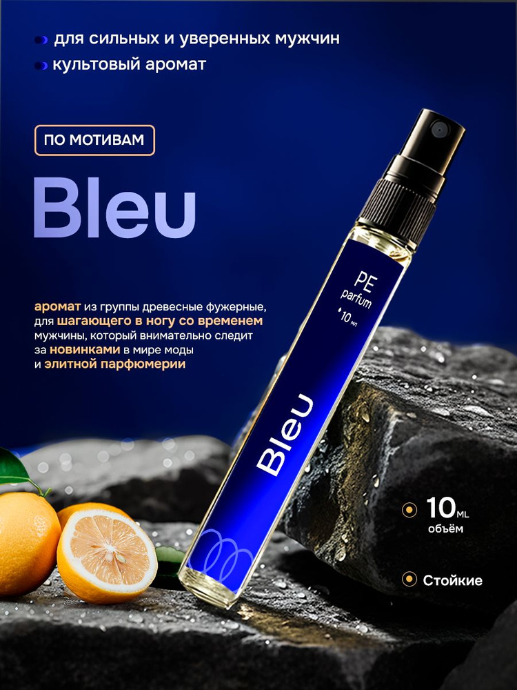 духи мужские стойкие Блю де шанель Bleu de Chanel 10 мл #1