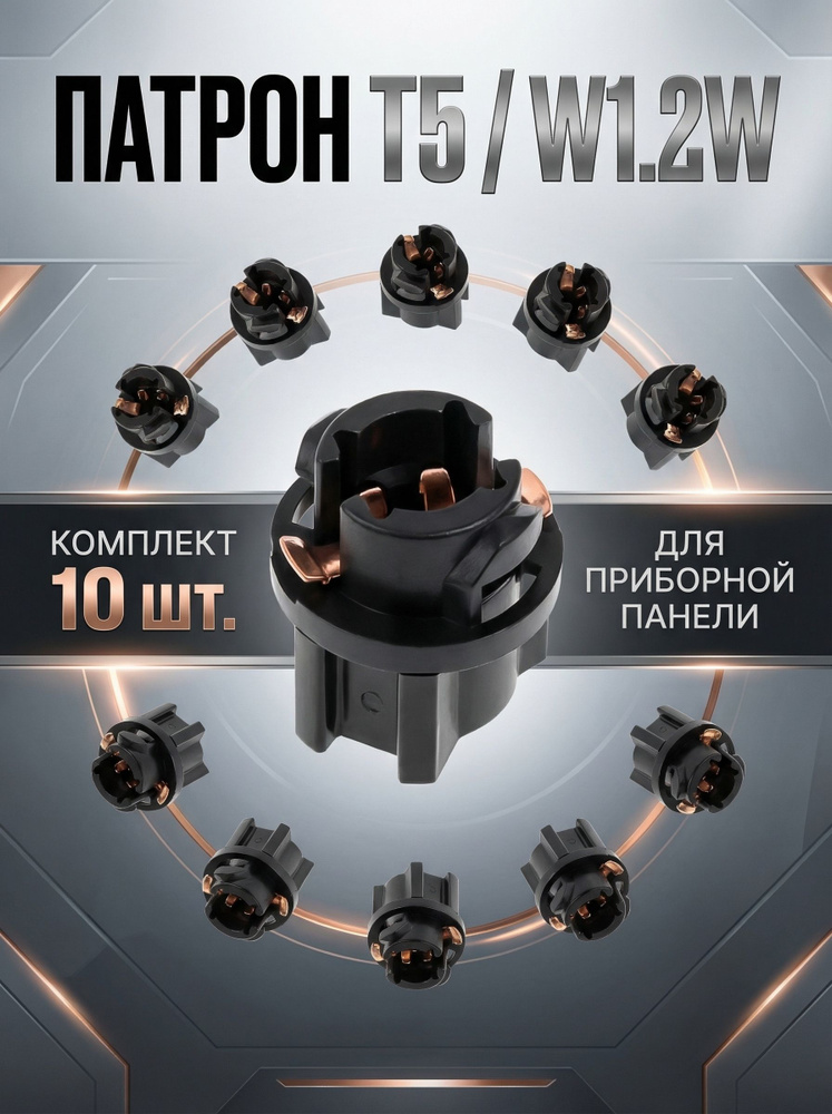 Патрон T5 / W1.2W для приборной панели, патроны для лампочек авто (комплект 10 шт.) #1
