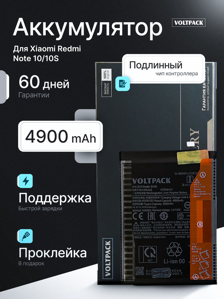 Аккумулятор для Xiaomi Redmi Note 10 / Note 10S (BN59) VoltPack #1