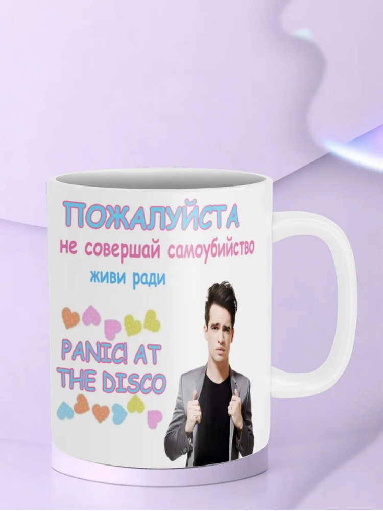 Кружка Живи ради Panic At the Disco #1