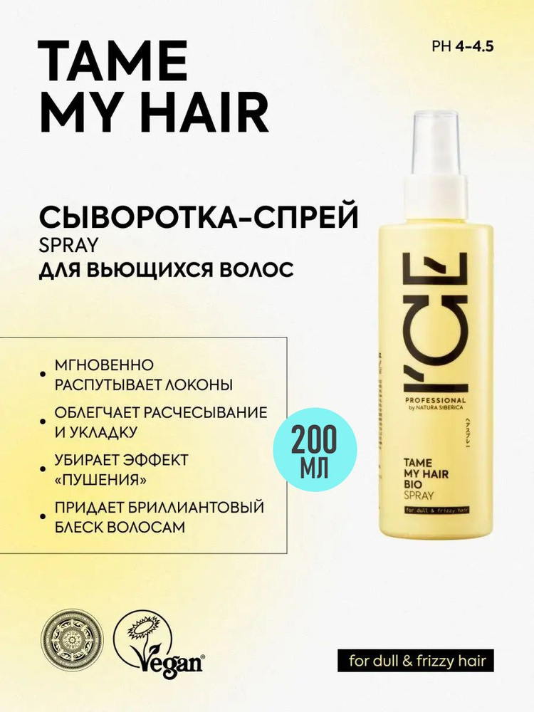 ICE PROFESSIONAL by NATURA SIBERICA Профессиональная сыворотка-спрей для вьющихся волос TAME MY HAIR #1