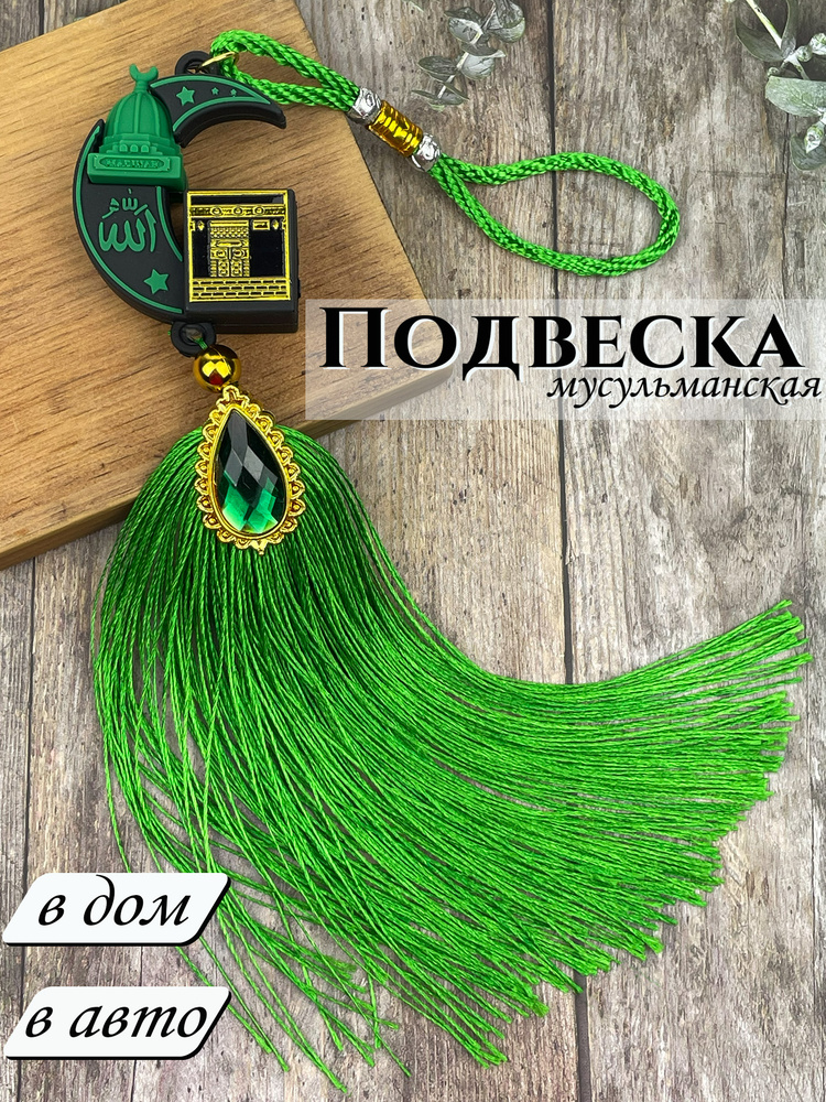 Подвеска мусульманская в авто в дом #1