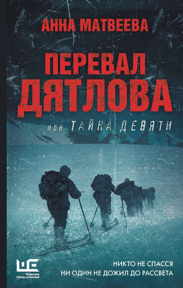 Перевал Дятлова, или Тайна девяти #1
