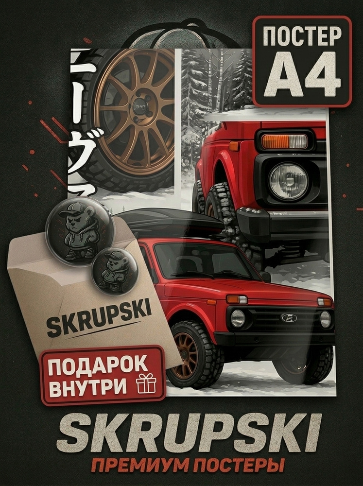 Постер "ВАЗ-2121", 30 см х 21 см #1
