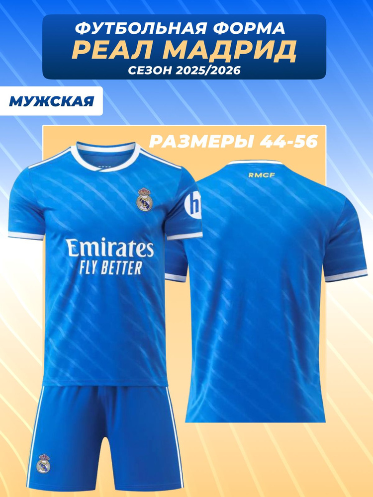 Форма футбольная Football Shop Реал Мадрид #1