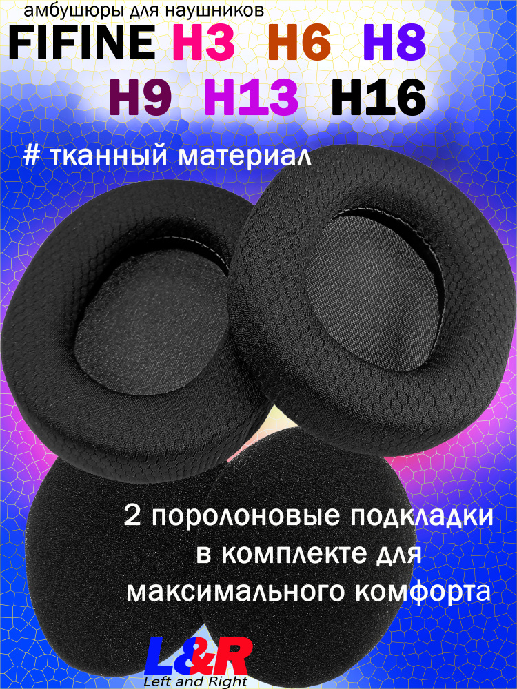 Амбушюры для наушников Fifine H3, H6, H8, H9, H13, H16 тканные, черные, с эффектом памяти + 2 поролоновые #1
