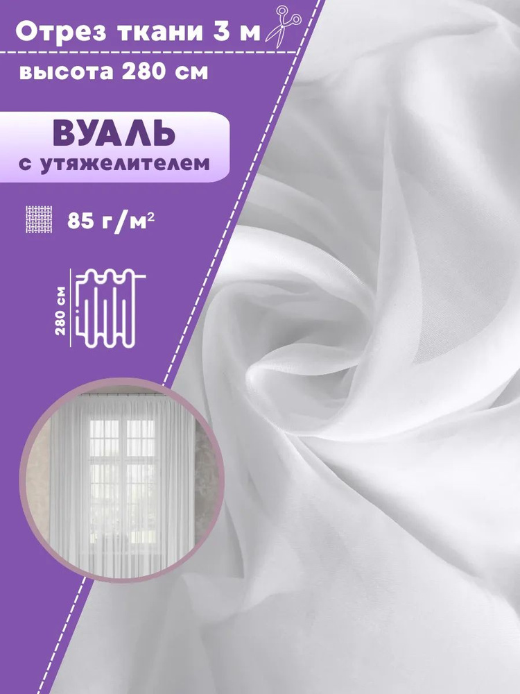 ткань Вуаль/тюль для штор с утяжелителем, высота 280 см, цв. белый, отрез 3 метра #1