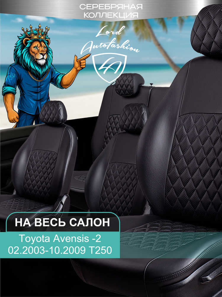 Чехлы на сиденья Тойота Авенсис - 2 Т250 Лорд Авто 5 мест с 2003 - 2009 Седан / Toyota Avensis - 2 Т250 #1