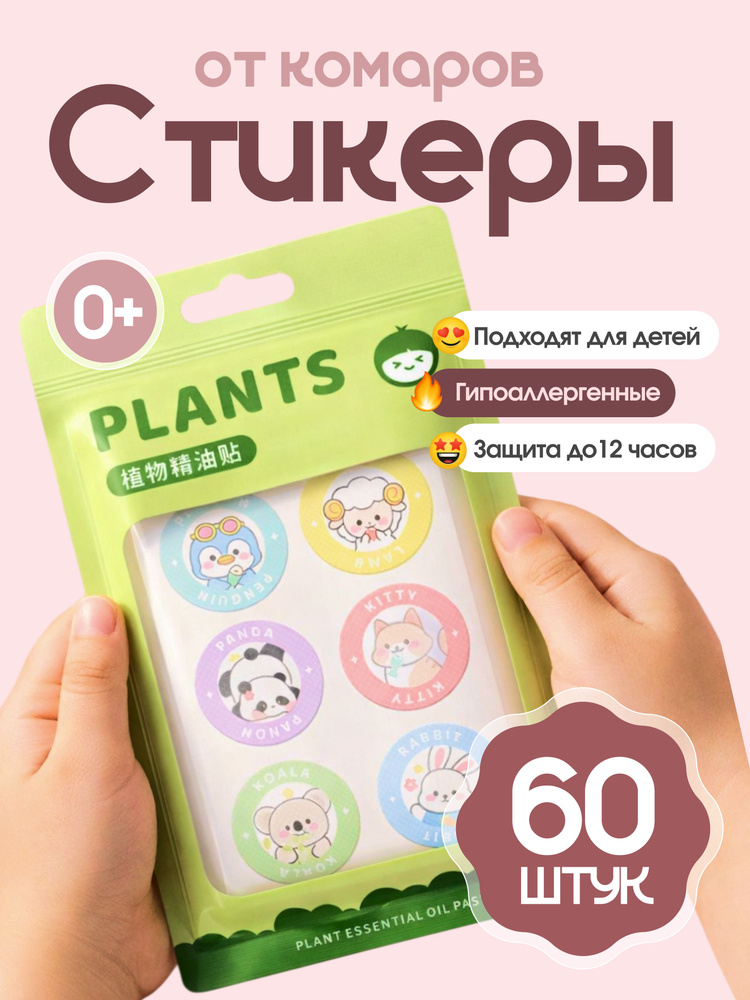 Наклейки патчи от комаров (натуральные) для детей и взрослых Зоопарк 60 шт. #1