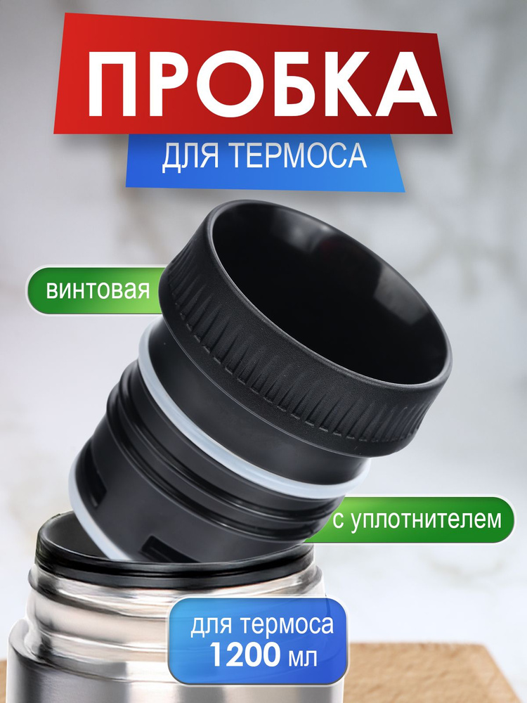 Пробка для термоса #1