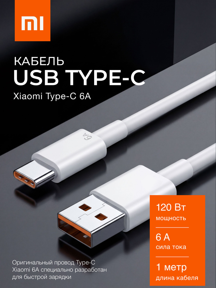 Кабель USB Type C быстрая зарядка провод type c 120W для Xiaomi #1