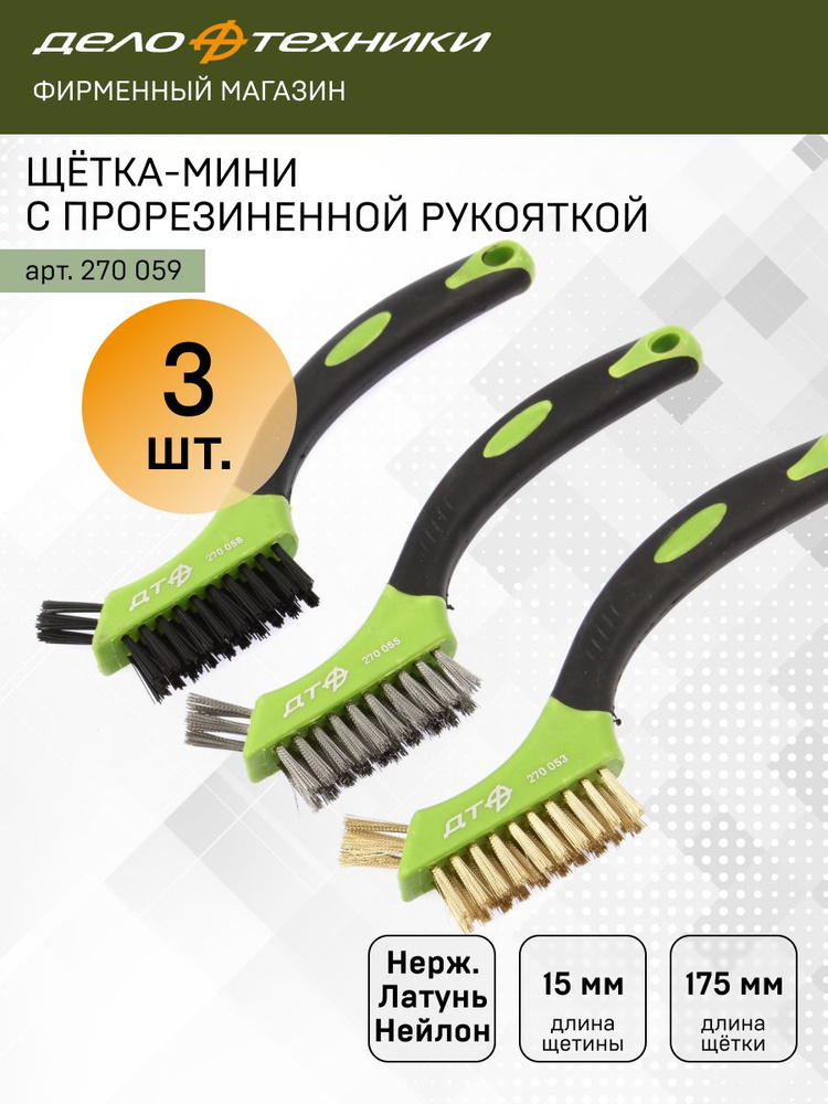 Набор щёток-мини с прорезиненными рукоятками (латунная, нержавеющая сталь, нейлоновая), 3 шт.