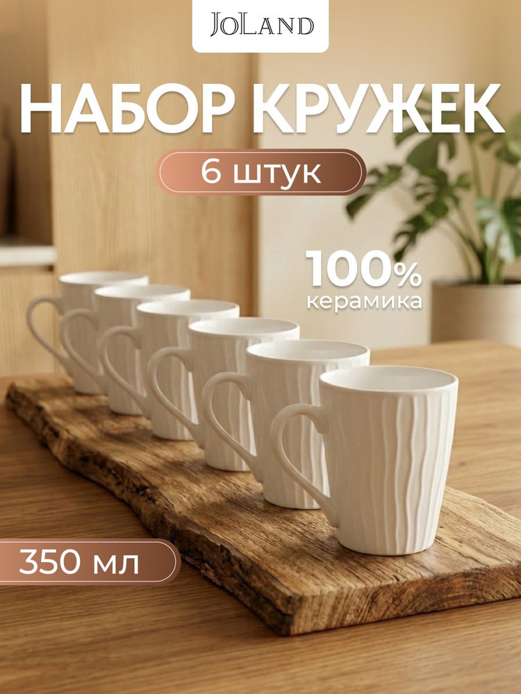 Кружка 350 мл, 6 шт набор JoLand #1