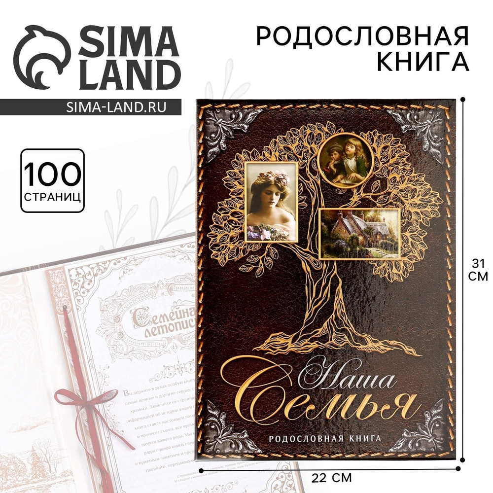Родословная книга, семейное древо "Наша Семья", 100 страниц #1