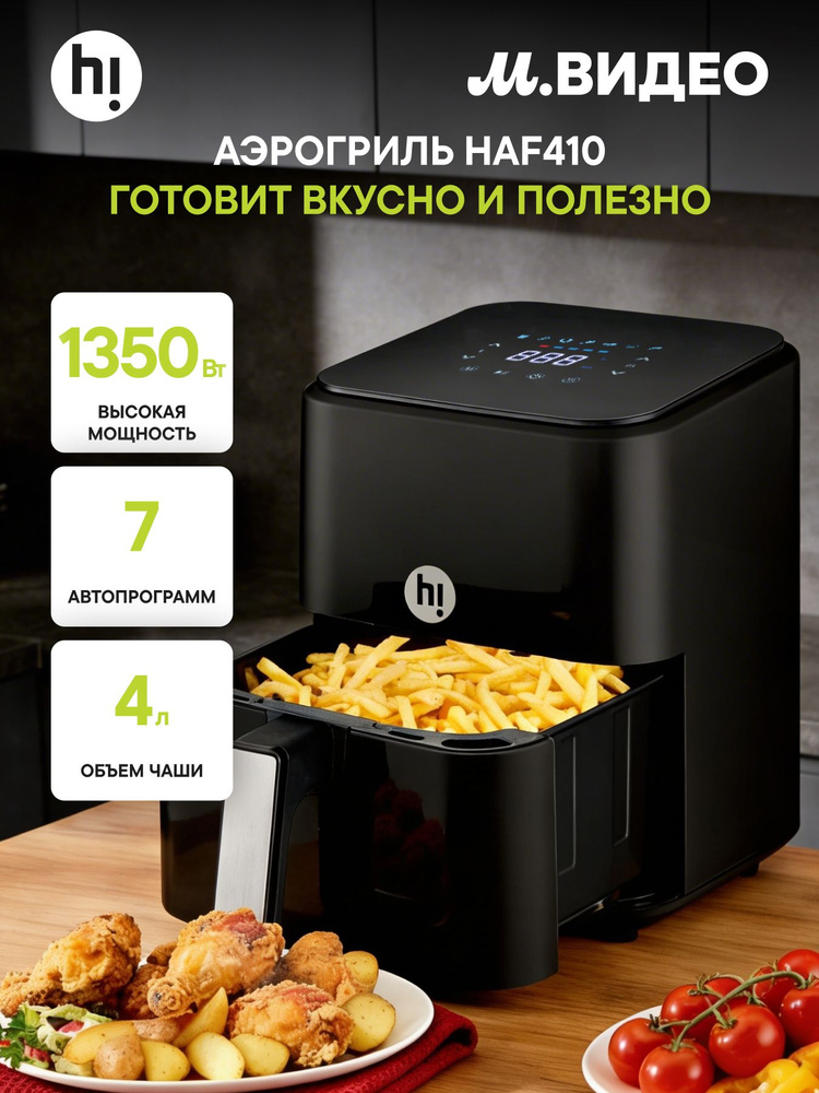 Аэрогриль Hi HAF410 #1