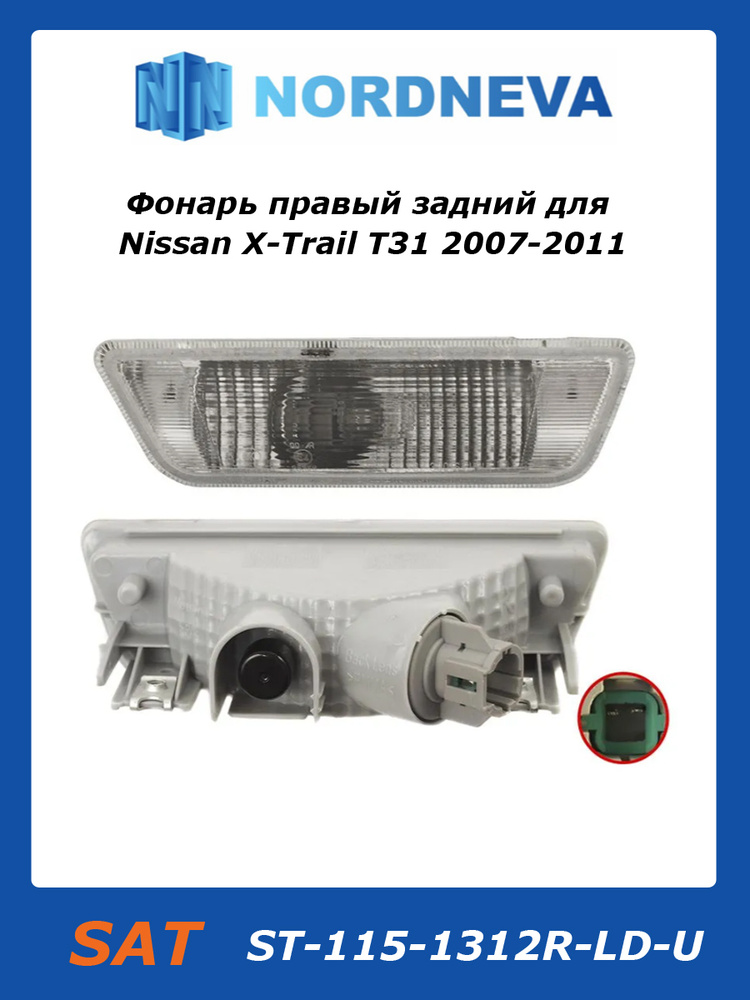 Фонарь в задний бампер Nissan X-Trail 07-15 (Справа)