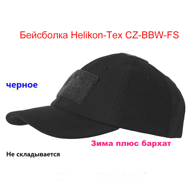 Бейсболка для рыбалки и охоты Helikon-Tex CZ-BBW-FS #1
