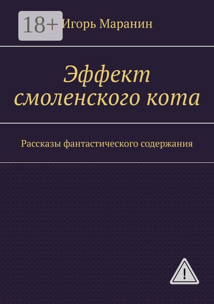Эффект смоленского кота. Рассказы фантастического содержания | Маранин Игорь #1