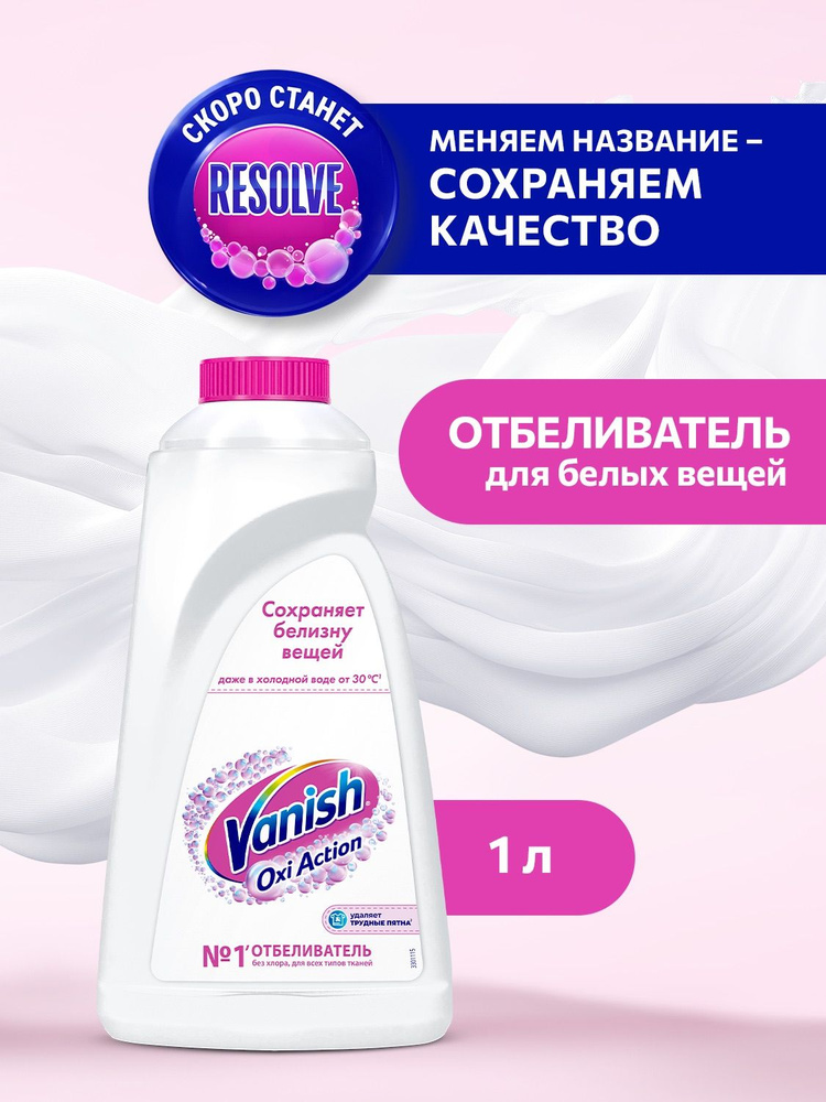 Кислородный жидкий отбеливатель и пятновыводитель без хлора Vanish Oxi Action для белого белья и тканей, #1