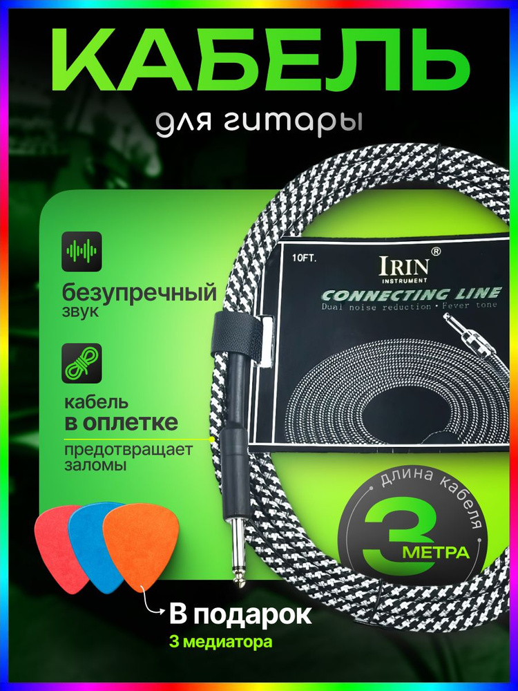 Кабель для гитары IRIN Black/White, 3м #1