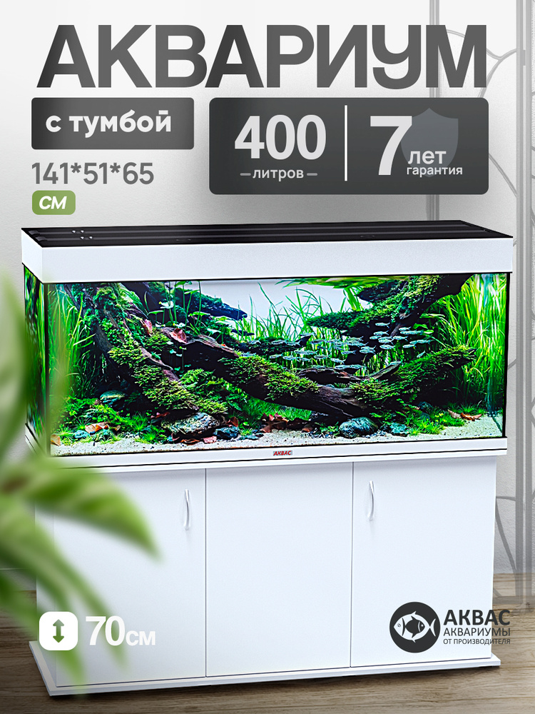 Аквариум 400 литров с тумбой крышкой и освещением (141х51х65 см) Аквас #1
