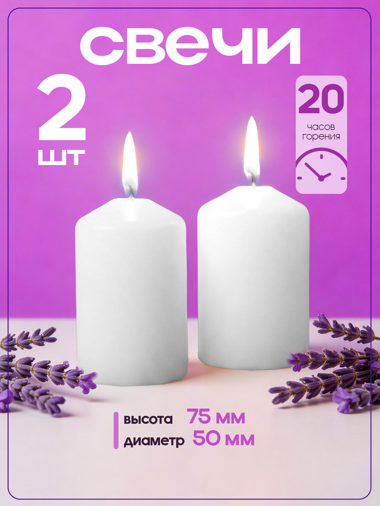 Свечи Столбик , d50*h75 мм, 20 ч.г., 100 г, белые, 2 шт/уп #1