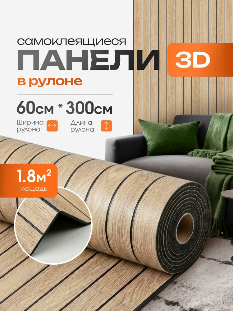 Панели самоклеящиеся для стен в рулоне 60х300 см 3д #1