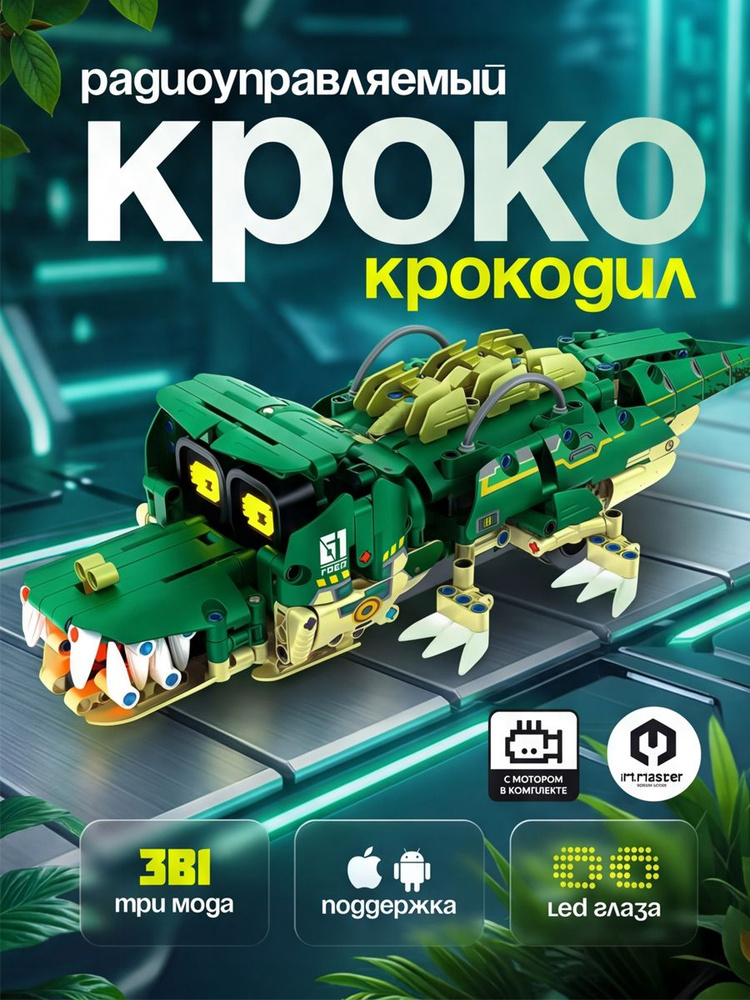 Конструктор iM.Master "Интеллектуальный программируемый Цифровой Крокодил/Мотоцикл/Робот", 513 деталей #1