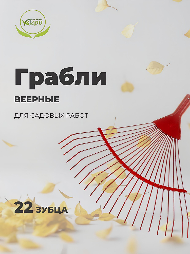 Инструм-Агро Грабли садовые веерные проволочные 22 зубца без черенка, Модерн #1