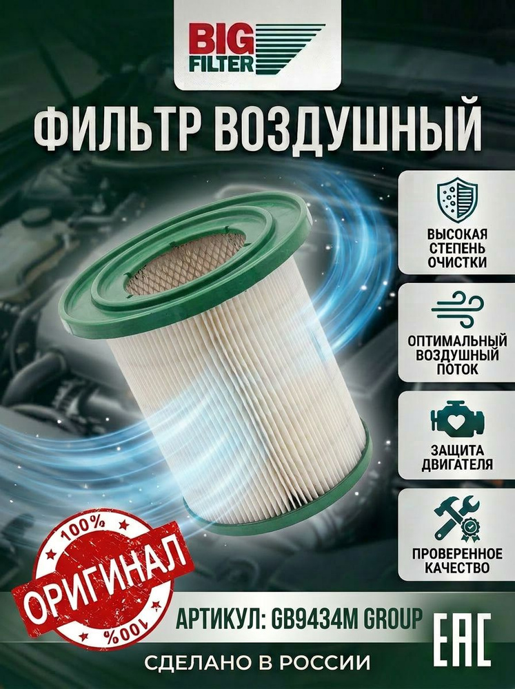Фильтр воздушный BIG
