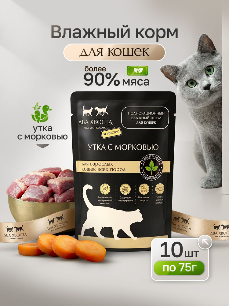 Корм для кошек влажный 10 х 75 гр, мясо утки и морковь, паучи для любых пород холистик #1