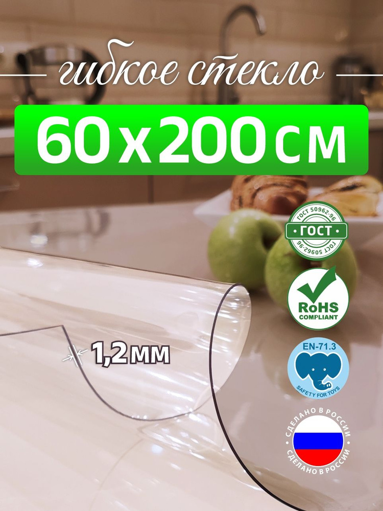 Гибкое стекло на стол 60*200 см 1,2мм DOMER #1