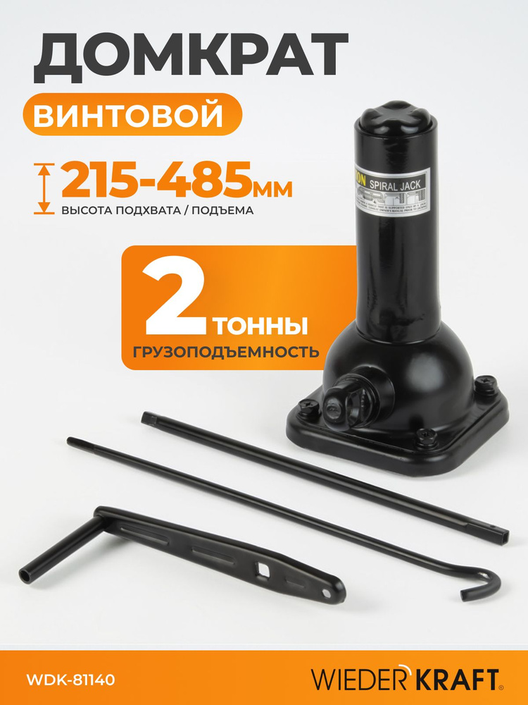 Домкрат бутылочный спиральный 2 тонны, 215-485 мм WIEDERKRAFT WDK-81140 #1