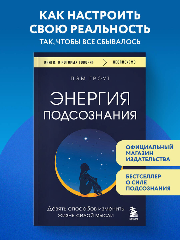 Энергия подсознания. Девять способов изменить жизнь силой мысли | Гроут Пэм #1
