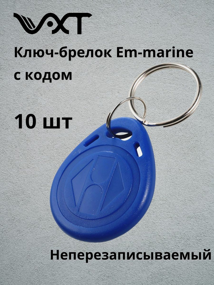 VXT Ключ-брелок бесконтактный EM-Marine RFID (синий) для доступа СКУД, для домофона, с кодом, Частота #1