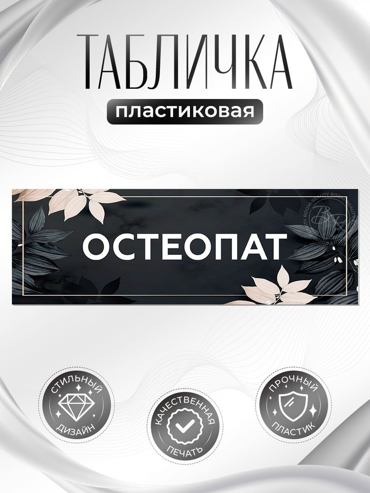 Табличка, на дверь, в салон красоты, BR. BEAUTY ROOM, Остеопат, 30x10 см #1