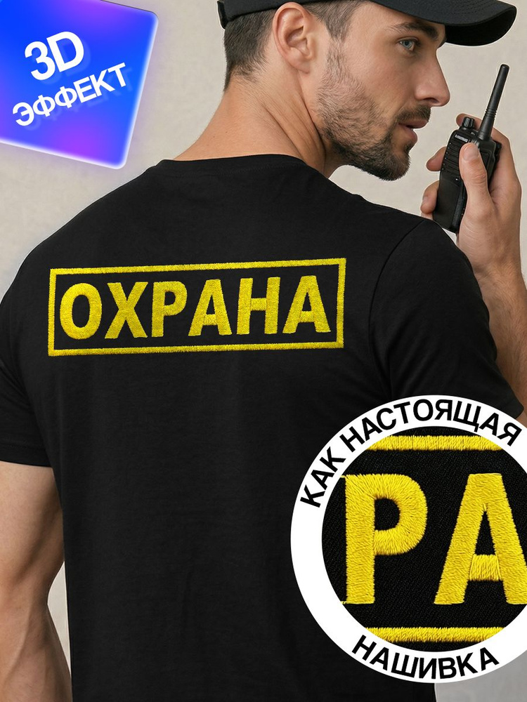 Футболка Охрана #1