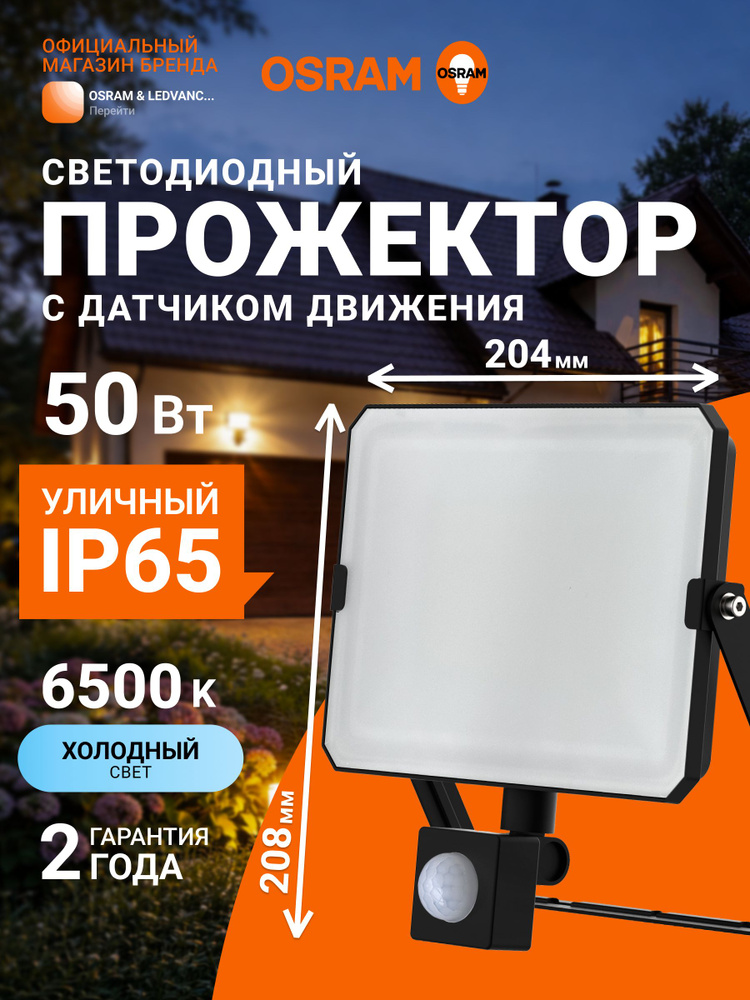 Прожектор светодиодный уличный с датчиком движения OSRAM, 50 Вт, 6500К, IP65 #1