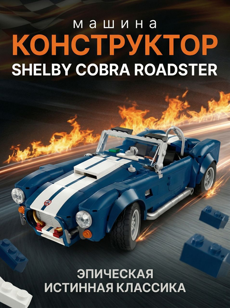 Конструктор Родстер Shelby Cobra - 1241 дет #1