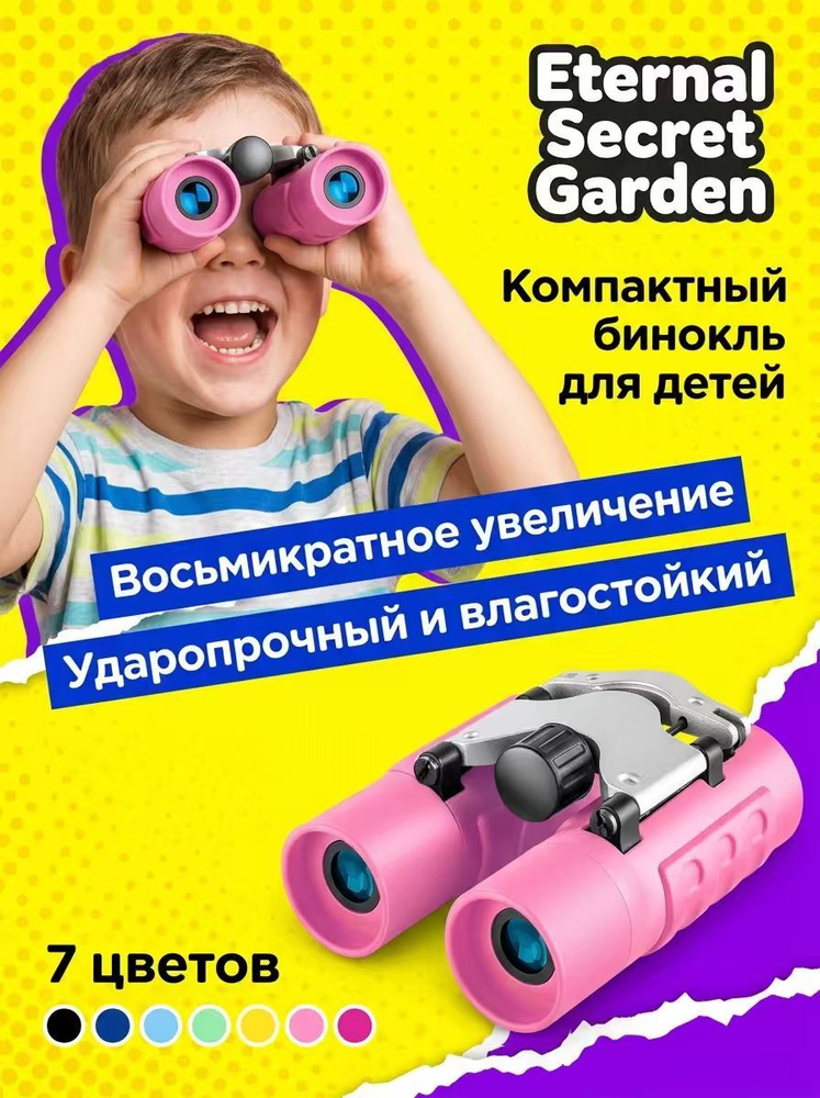 Детский бинокль #1