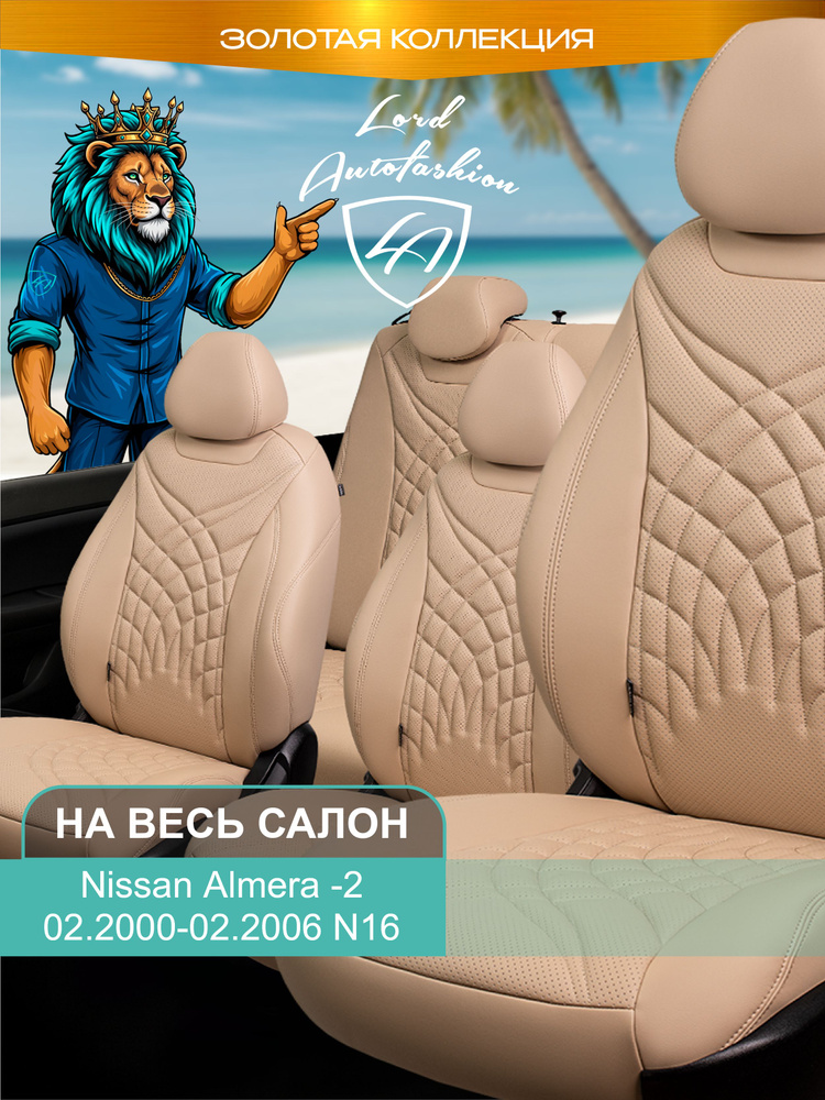 Авточехлы & Чехлы для автомобильных сидений модельные для Nissan Almera-2 (ниссан алмера), 02.2000-02.2006, #1