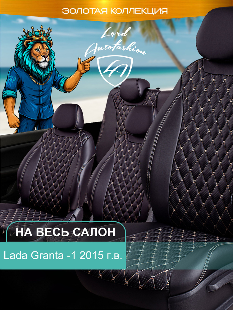Авточехлы & Чехлы для автомобильных сидений модельные для Lada Granta -1, 2015 г.в., РЗС 60/40, 3Г подгол #1